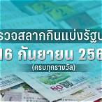 ตรวจสลาก16กพ66